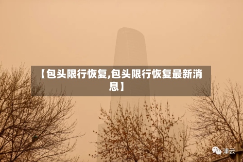 【包头限行恢复,包头限行恢复最新消息】