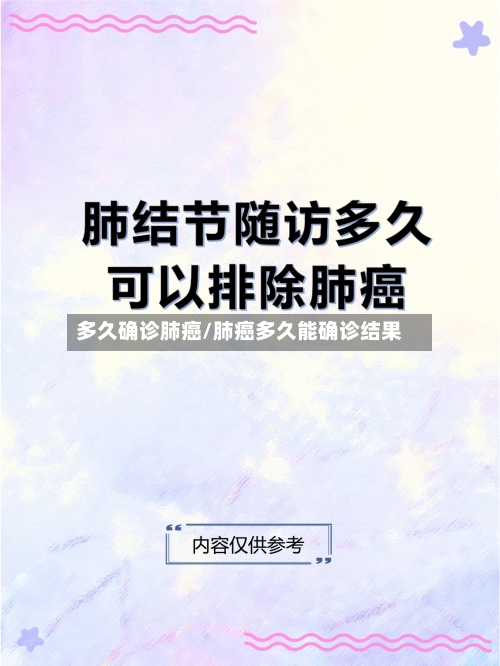 多久确诊肺癌/肺癌多久能确诊结果-第3张图片