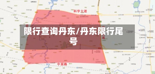 限行查询丹东/丹东限行尾号-第2张图片