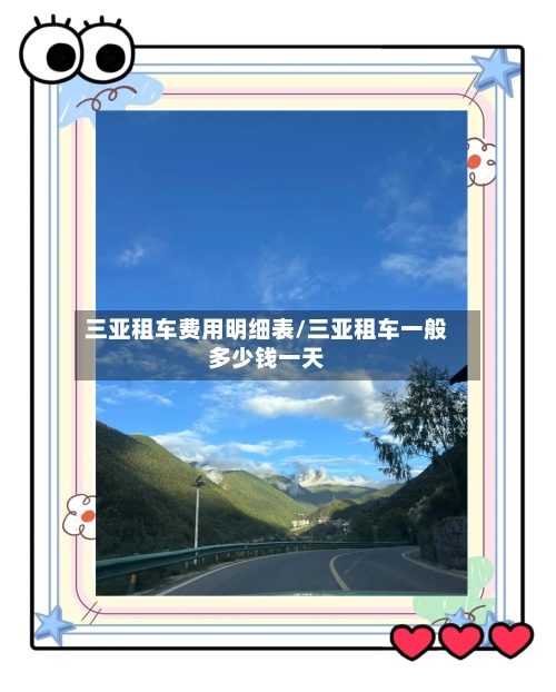 三亚租车费用明细表/三亚租车一般多少钱一天