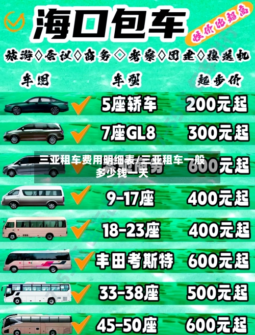 三亚租车费用明细表/三亚租车一般多少钱一天-第2张图片