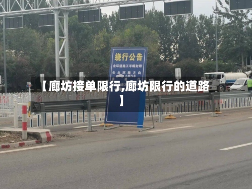 【廊坊接单限行,廊坊限行的道路】