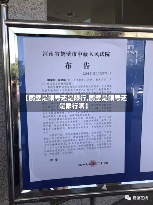 【鹤壁是限号还是限行,鹤壁是限号还是限行啊】