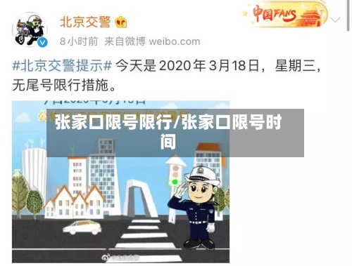 张家口限号限行/张家口限号时间