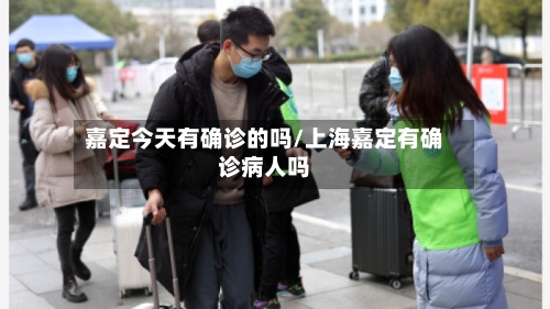 嘉定今天有确诊的吗/上海嘉定有确诊病人吗-第2张图片