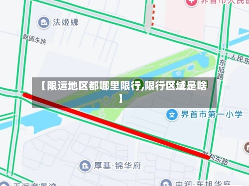 【限运地区都哪里限行,限行区域是啥】