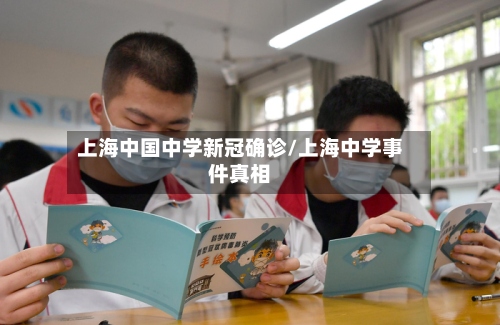 上海中国中学新冠确诊/上海中学事件真相