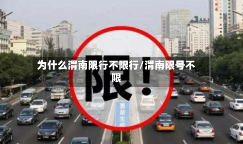 为什么渭南限行不限行/渭南限号不限