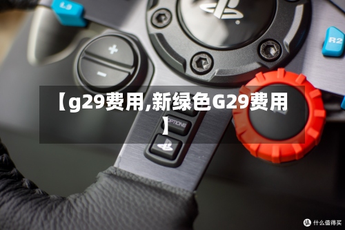 【g29费用,新绿色G29费用】