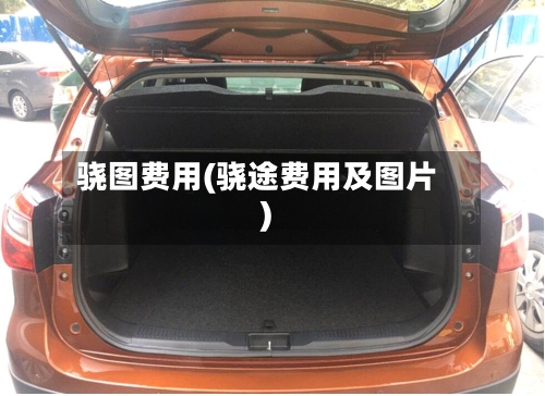 骁图费用(骁途费用及图片)