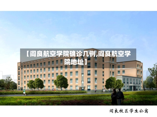 【阎良航空学院确诊几例,阎良航空学院地址】