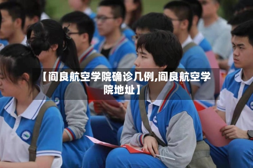 【阎良航空学院确诊几例,阎良航空学院地址】-第3张图片