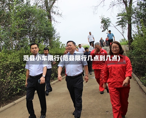 范县小车限行(范县限行几点到几点)