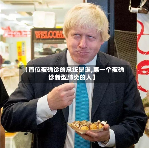 【首位被确诊的总统是谁,第一个被确诊新型肺炎的人】