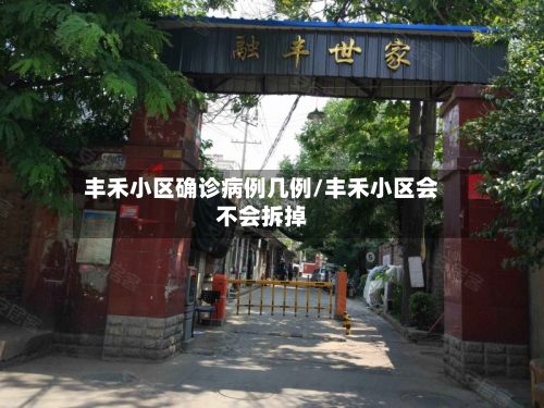 丰禾小区确诊病例几例/丰禾小区会不会拆掉-第2张图片