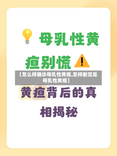 【怎么样确诊母乳性黄疸,怎样断定是母乳性黄疸】