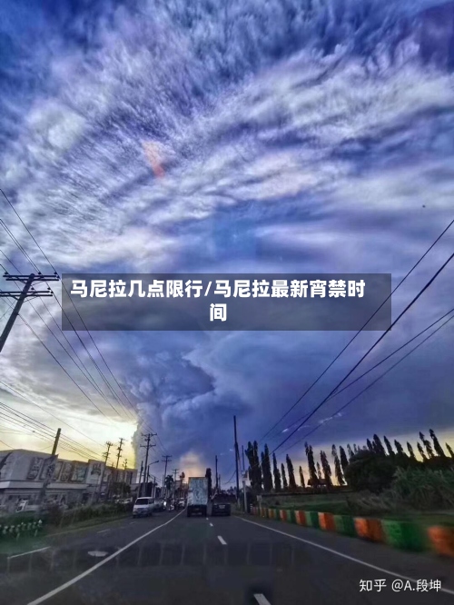 马尼拉几点限行/马尼拉最新宵禁时间