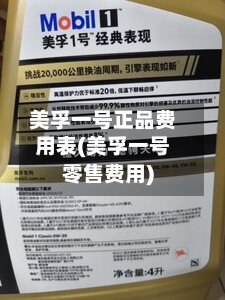 美孚一号正品费用表(美孚一号零售费用)-第3张图片