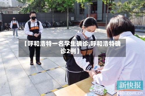 【呼和浩特一名学生确诊,呼和浩特确诊2例】-第2张图片