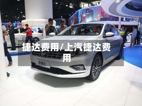 捷达费用/上汽捷达费用