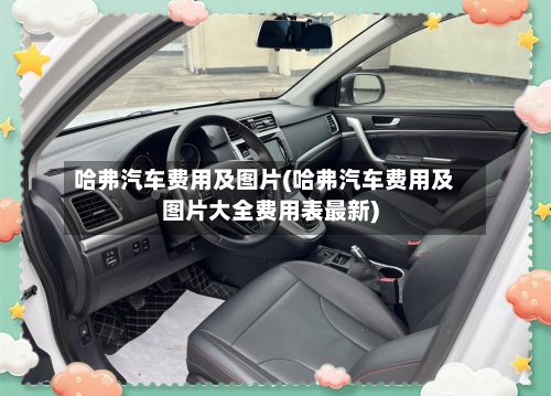 哈弗汽车费用及图片(哈弗汽车费用及图片大全费用表最新)-第2张图片