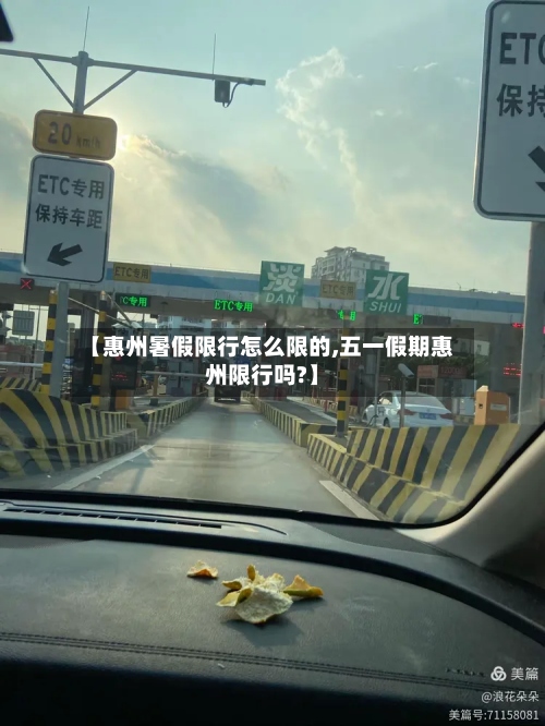 【惠州暑假限行怎么限的,五一假期惠州限行吗?】
