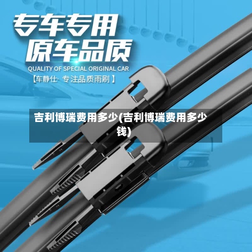 吉利博瑞费用多少(吉利博瑞费用多少钱)
