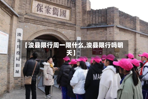 【浚县限行周一限什么,浚县限行吗明天】