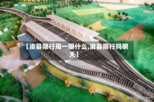 【浚县限行周一限什么,浚县限行吗明天】-第2张图片