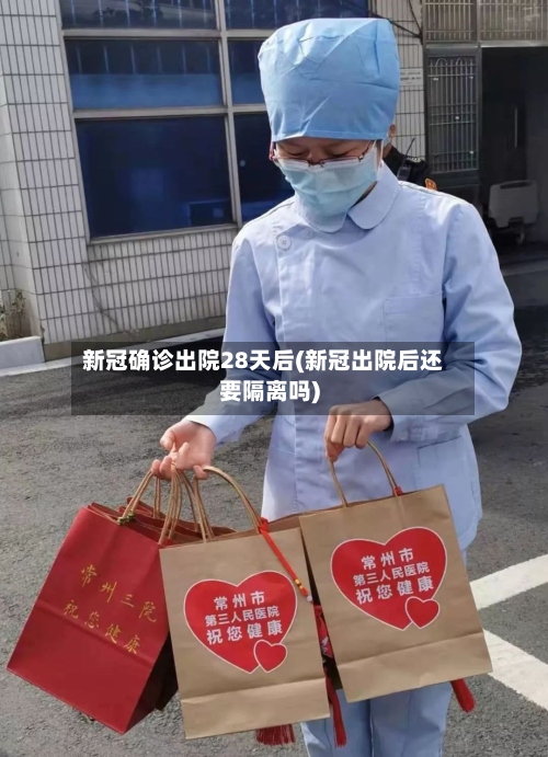 新冠确诊出院28天后(新冠出院后还要隔离吗)