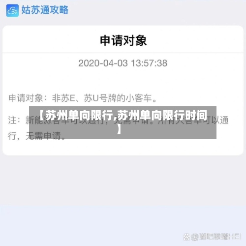 【苏州单向限行,苏州单向限行时间】