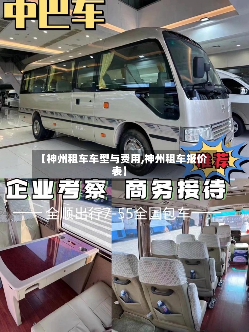 【神州租车车型与费用,神州租车报价表】-第2张图片