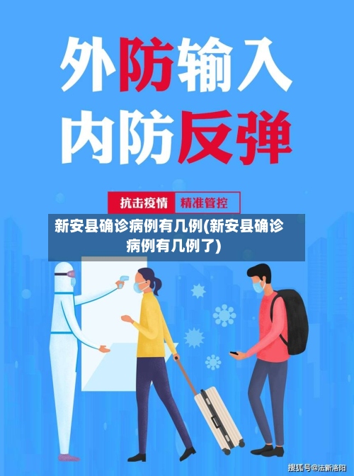 新安县确诊病例有几例(新安县确诊病例有几例了)-第2张图片