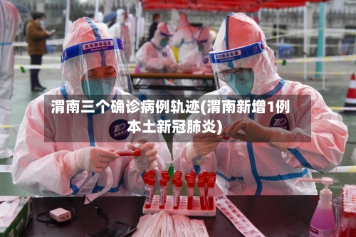 渭南三个确诊病例轨迹(渭南新增1例本土新冠肺炎)-第2张图片