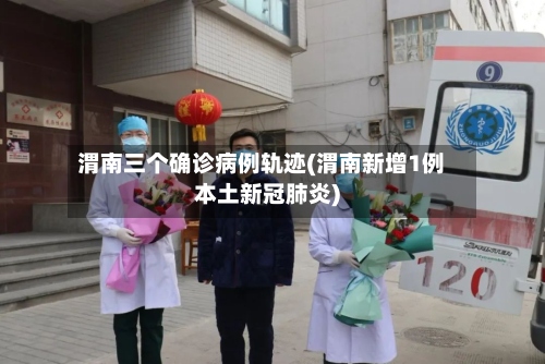 渭南三个确诊病例轨迹(渭南新增1例本土新冠肺炎)