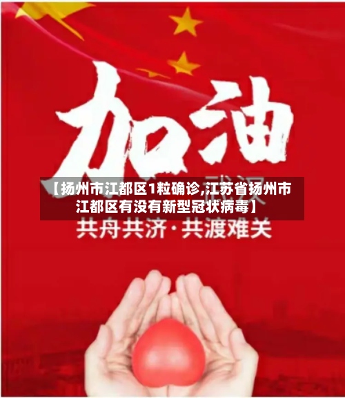【扬州市江都区1粒确诊,江苏省扬州市江都区有没有新型冠状病毒】-第2张图片
