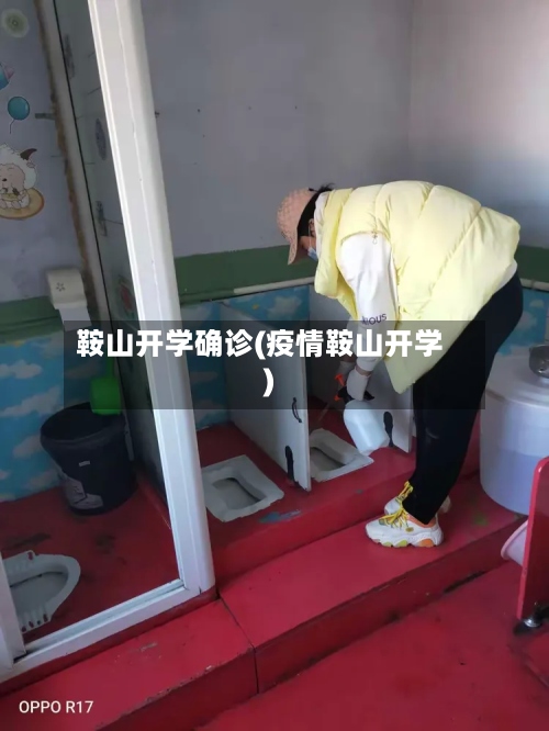 鞍山开学确诊(疫情鞍山开学)-第2张图片