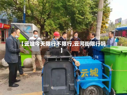 【云城今天限行不限行,云河街限行吗】