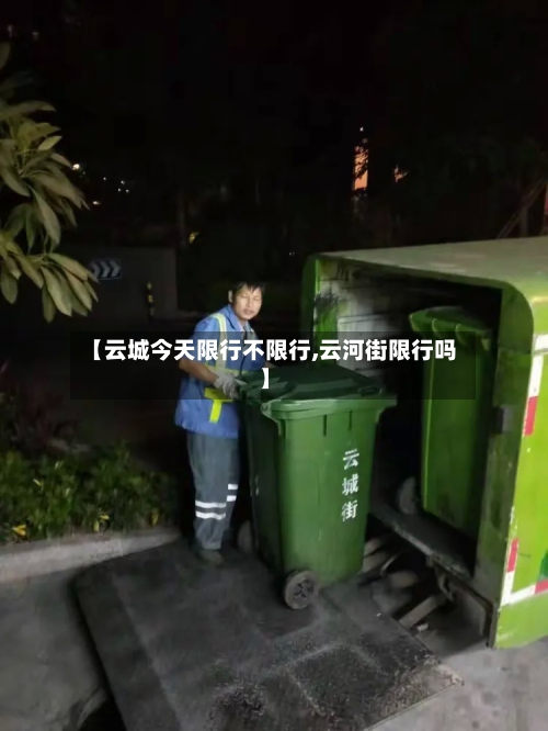 【云城今天限行不限行,云河街限行吗】-第3张图片