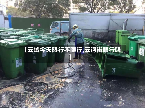 【云城今天限行不限行,云河街限行吗】-第2张图片