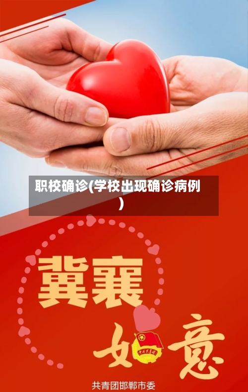 职校确诊(学校出现确诊病例)