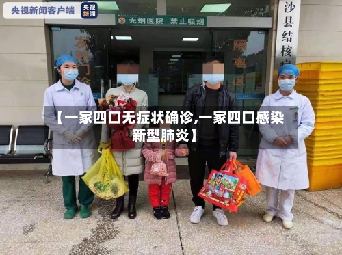 【一家四口无症状确诊,一家四口感染新型肺炎】