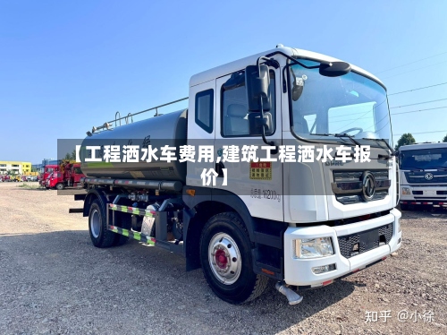 【工程洒水车费用,建筑工程洒水车报价】-第3张图片