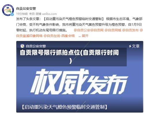 自贡限号限行抓拍点位(自贡限行时间)-第2张图片
