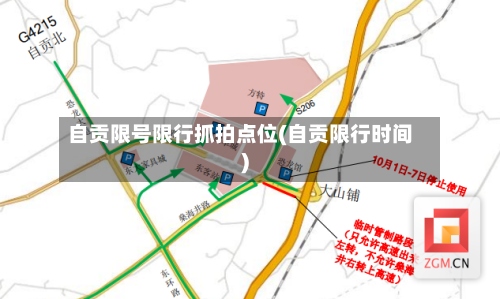 自贡限号限行抓拍点位(自贡限行时间)
