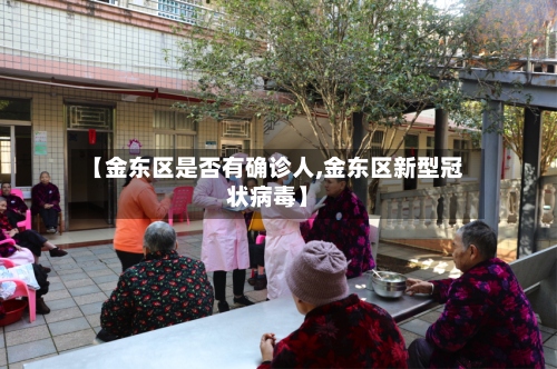 【金东区是否有确诊人,金东区新型冠状病毒】-第2张图片