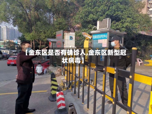 【金东区是否有确诊人,金东区新型冠状病毒】