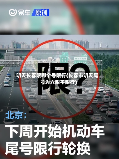 明天长春限哪个号限行(长春市明天尾号为六限不限行)