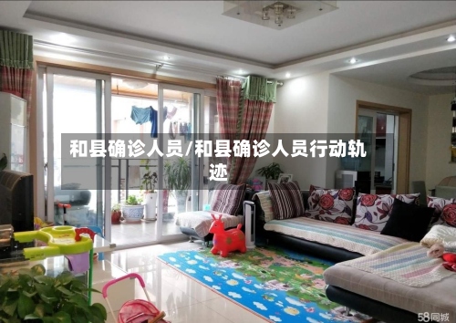 和县确诊人员/和县确诊人员行动轨迹-第3张图片
