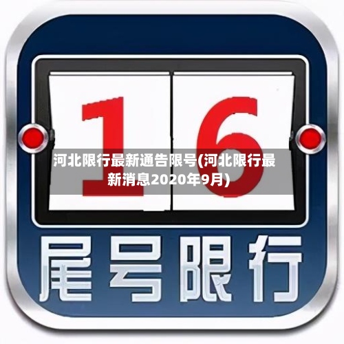 河北限行最新通告限号(河北限行最新消息2020年9月)